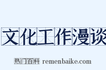 文化工作漫谈是什么意思的图片